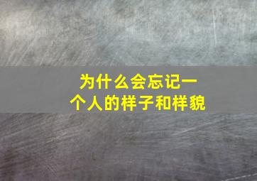 为什么会忘记一个人的样子和样貌