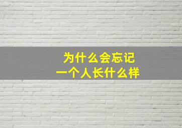 为什么会忘记一个人长什么样