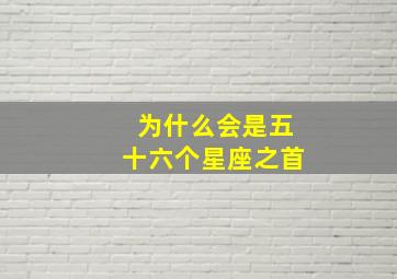 为什么会是五十六个星座之首