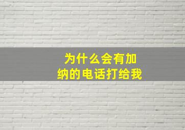 为什么会有加纳的电话打给我