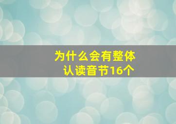 为什么会有整体认读音节16个