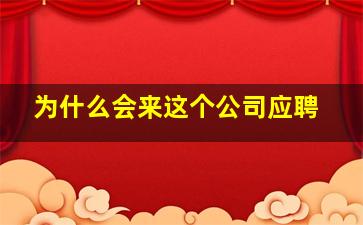 为什么会来这个公司应聘