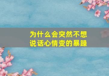 为什么会突然不想说话心情变的暴躁