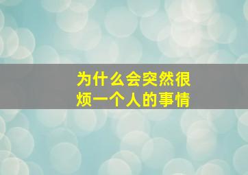 为什么会突然很烦一个人的事情