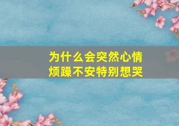 为什么会突然心情烦躁不安特别想哭