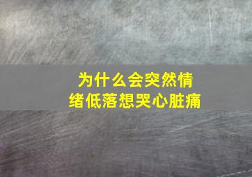 为什么会突然情绪低落想哭心脏痛