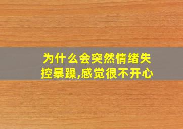 为什么会突然情绪失控暴躁,感觉很不开心