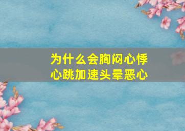 为什么会胸闷心悸心跳加速头晕恶心