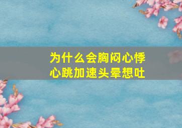 为什么会胸闷心悸心跳加速头晕想吐