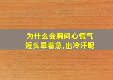 为什么会胸闷心慌气短头晕着急,出冷汗呢