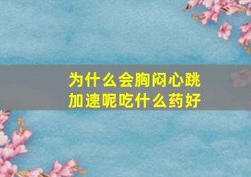 为什么会胸闷心跳加速呢吃什么药好