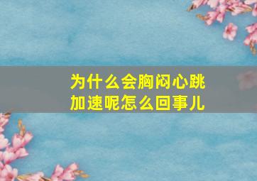 为什么会胸闷心跳加速呢怎么回事儿