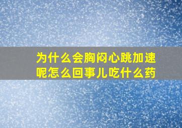 为什么会胸闷心跳加速呢怎么回事儿吃什么药