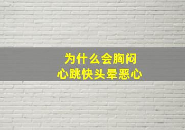 为什么会胸闷心跳快头晕恶心