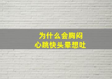 为什么会胸闷心跳快头晕想吐