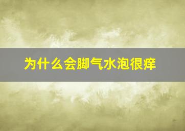 为什么会脚气水泡很痒