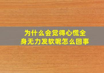 为什么会觉得心慌全身无力发软呢怎么回事