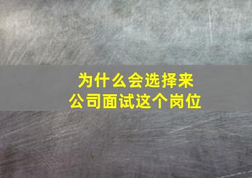 为什么会选择来公司面试这个岗位