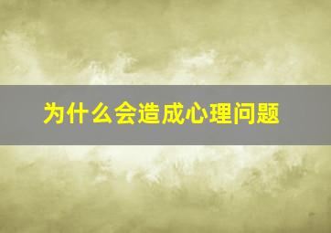 为什么会造成心理问题