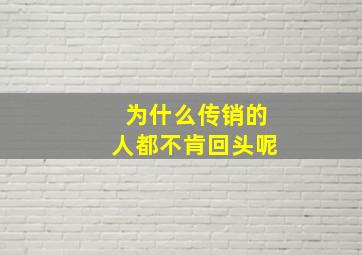 为什么传销的人都不肯回头呢