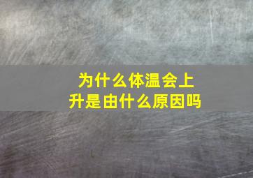 为什么体温会上升是由什么原因吗