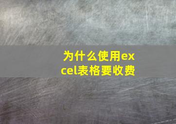 为什么使用excel表格要收费