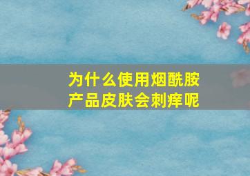 为什么使用烟酰胺产品皮肤会刺痒呢