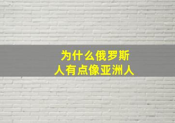 为什么俄罗斯人有点像亚洲人