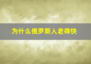 为什么俄罗斯人老得快