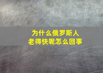 为什么俄罗斯人老得快呢怎么回事