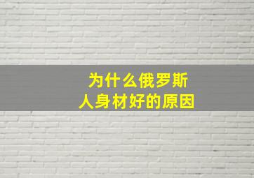 为什么俄罗斯人身材好的原因