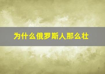 为什么俄罗斯人那么壮