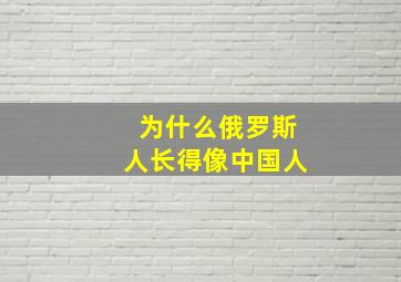 为什么俄罗斯人长得像中国人