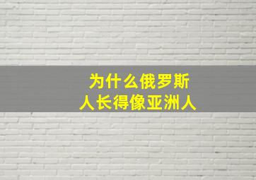 为什么俄罗斯人长得像亚洲人