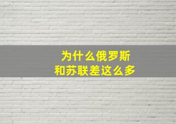 为什么俄罗斯和苏联差这么多