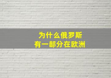 为什么俄罗斯有一部分在欧洲