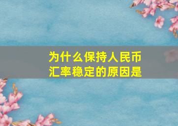 为什么保持人民币汇率稳定的原因是