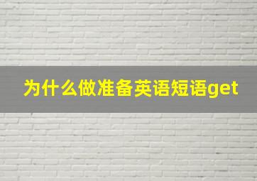 为什么做准备英语短语get