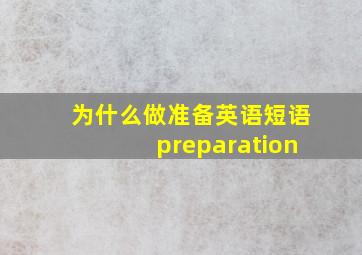 为什么做准备英语短语preparation