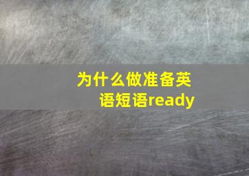 为什么做准备英语短语ready