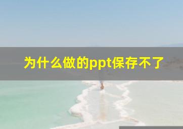 为什么做的ppt保存不了