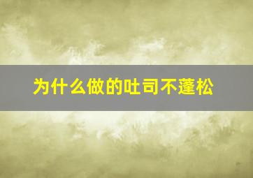 为什么做的吐司不蓬松