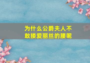 为什么公爵夫人不敢搂爱丽丝的腰呢