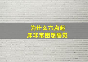 为什么六点起床非常困想睡觉