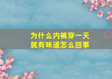 为什么内裤穿一天就有味道怎么回事