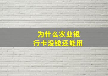 为什么农业银行卡没钱还能用