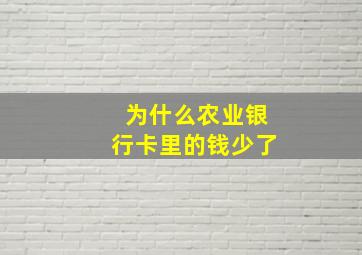 为什么农业银行卡里的钱少了