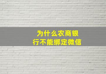 为什么农商银行不能绑定微信