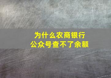 为什么农商银行公众号查不了余额