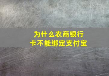 为什么农商银行卡不能绑定支付宝